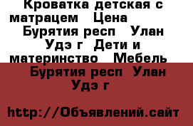 Кроватка детская с матрацем › Цена ­ 2 500 - Бурятия респ., Улан-Удэ г. Дети и материнство » Мебель   . Бурятия респ.,Улан-Удэ г.